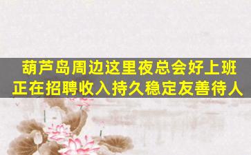 连云港夜场招聘